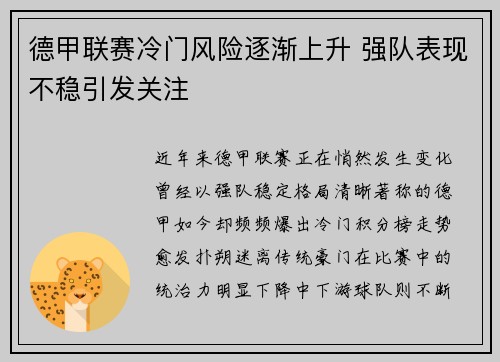 德甲联赛冷门风险逐渐上升 强队表现不稳引发关注