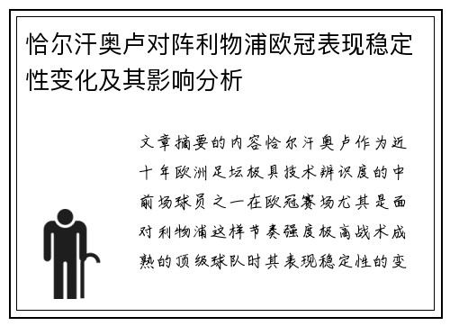 恰尔汗奥卢对阵利物浦欧冠表现稳定性变化及其影响分析
