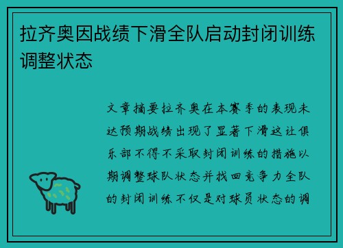 拉齐奥因战绩下滑全队启动封闭训练调整状态 拉齐奥因战绩下滑全队启动封闭训练调整状态