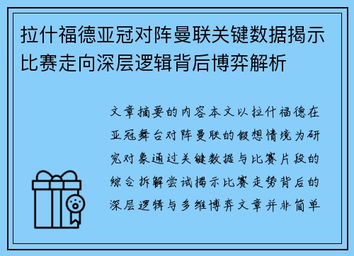 拉什福德亚冠对阵曼联关键数据揭示比赛走向深层逻辑背后博弈解析