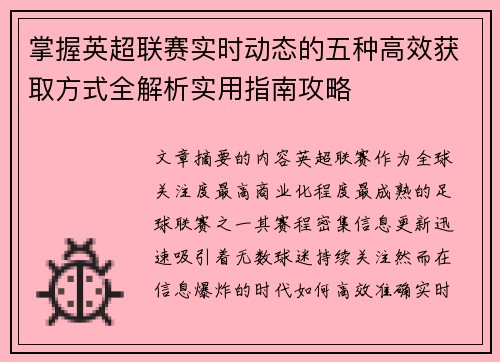 掌握英超联赛实时动态的五种高效获取方式全解析实用指南攻略 掌握英超联赛实时动态的五种高效获取方式全解析实用指南攻略