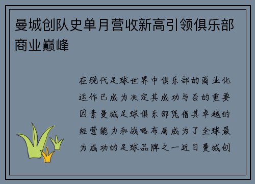 曼城创队史单月营收新高引领俱乐部商业巅峰