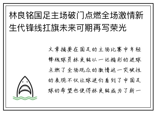 林良铭国足主场破门点燃全场激情新生代锋线扛旗未来可期再写荣光