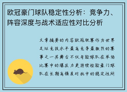 欧冠豪门球队稳定性分析：竞争力、阵容深度与战术适应性对比分析