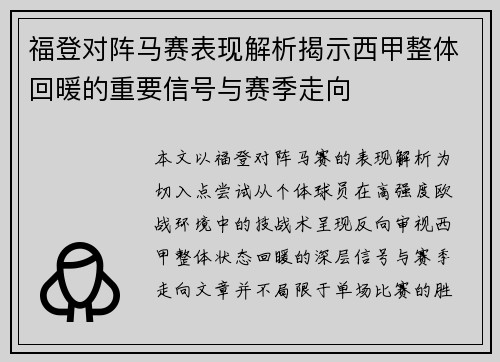 福登对阵马赛表现解析揭示西甲整体回暖的重要信号与赛季走向